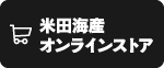 米田海産オンラインストアはこちら