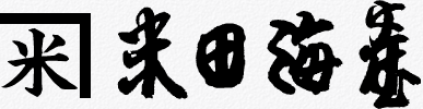 広島カキの米田海産